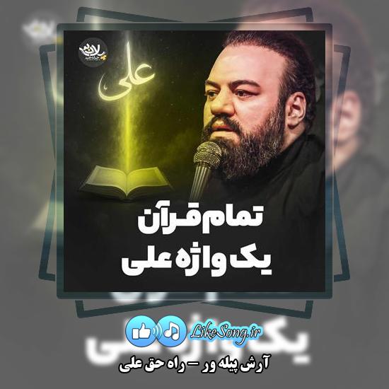 دانلود نماهنگ آرش پیله ور راه حق علیِ